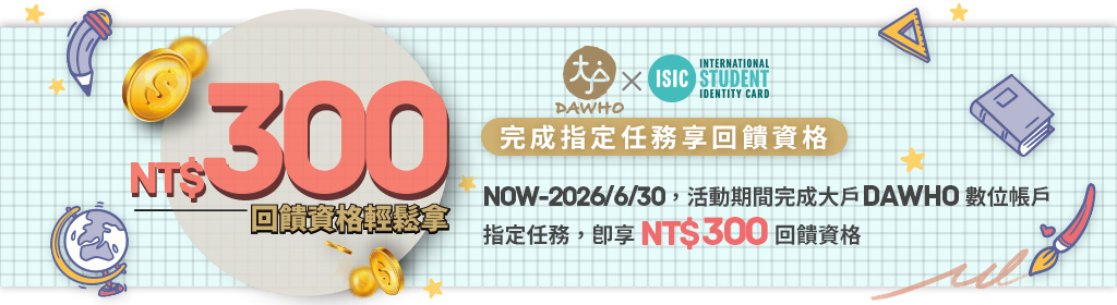 永豐銀行大戶 DAWHO 數位帳戶回饋活動